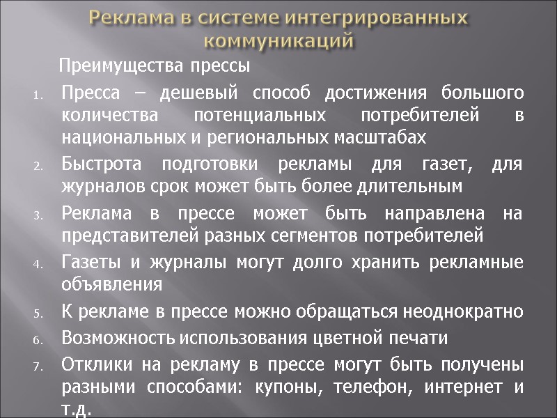 Реклама в системе интегрированных коммуникаций  Преимущества прессы Пресса – дешевый способ достижения большого